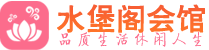 成都青羊区休闲会所_成都青羊区桑拿会所spa养生馆_水堡阁养生